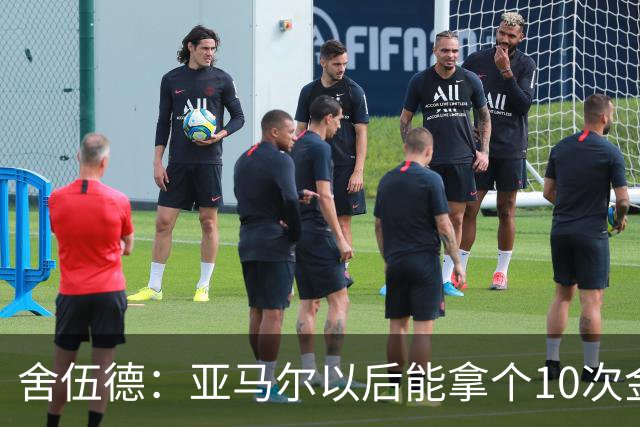 舍伍德：亚马尔以后能拿个10次金球奖，这次还是给凯恩吧